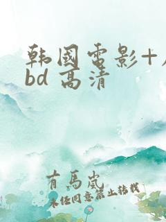 韩国电影+床戏bd 高清