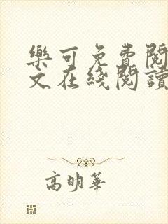 乐可免费阅读全文在线阅读无弹窗笔趣阁