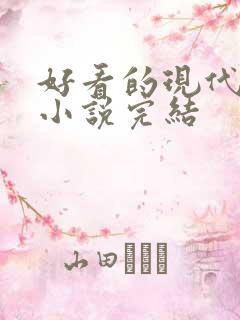 好看的现代言情小说完结