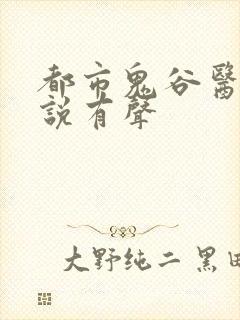 都市鬼谷医仙小说有声