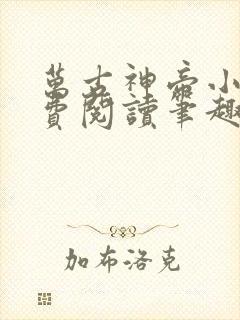 万古神帝小说免费阅读笔趣阁无弹窗