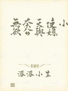 无奈天使小说妻欲公与媳