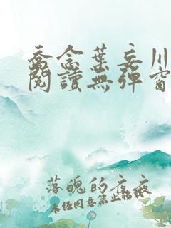 乔念叶妄川免费阅读无弹窗笔趣阁