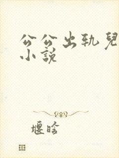 公公出轨儿媳妇小说
