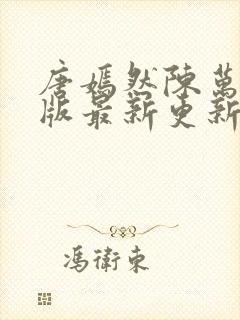 唐嫣然陈万里正版最新更新时间