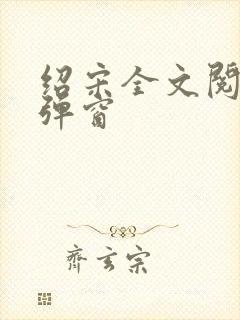 绍宋全文阅读无弹窗