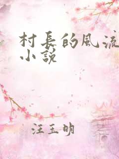 村长的风流情事小说