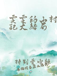 雯雯的山村落难记大结局