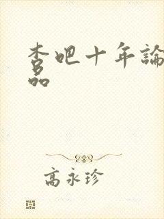杏吧十年论坛出品