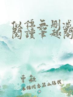 似锦无删减全文阅读笔趣阁