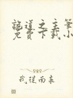 诡道之主笔趣阁免费下载小说