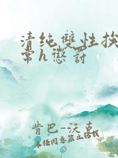 清纯双性挨脔日常h惩罚