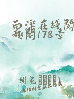 白洁在线阅读笔趣阁178章