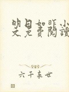 明日如昨小说全文免费阅读无弹窗