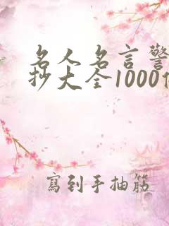 名人名言警句摘抄大全1000条