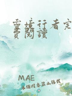 灵境行者完本免费阅读