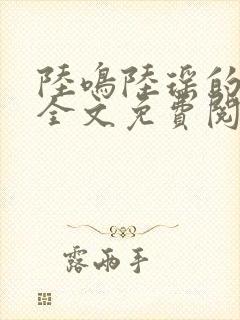 陆鸣陆瑶的小说全文免费阅读笔趣阁