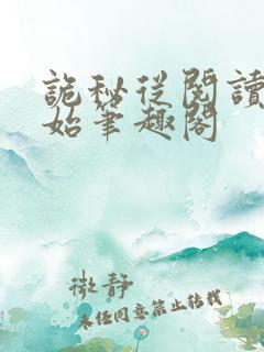 诡秘从阅读者开始笔趣阁