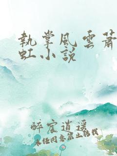 执掌风云萧峥陈虹小说