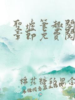 圣墟笔趣阁最新章节免费阅读