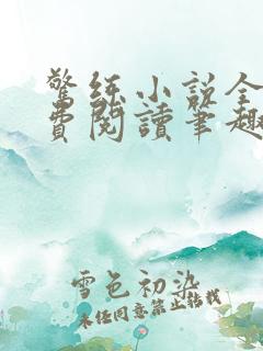 惊练小说全文免费阅读笔趣阁