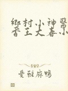 乡村小神医张桂香王大春小说