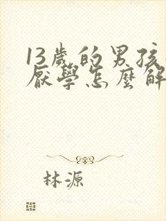 13岁的男孩子厌学怎么解决