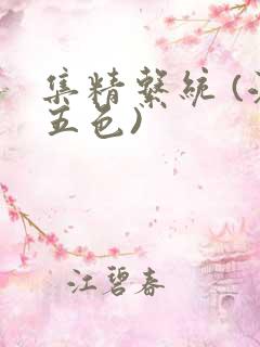 集精系统 (江五色)