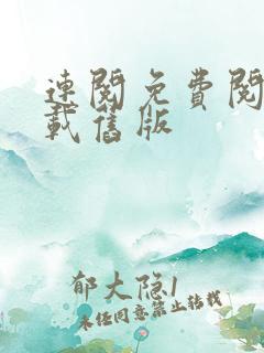 连阅免费阅读下载旧版