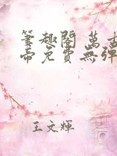 笔趣阁 万古神帝免费无弹窗阅读