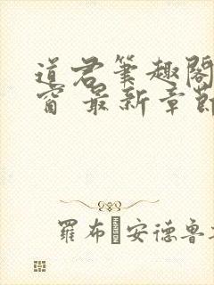 道君笔趣阁无弹窗 最新章节