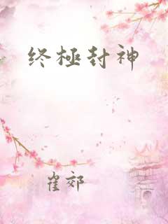 终极封神