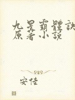 九星霸体诀龙尘原著小说