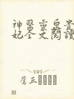 神医灵泉贵女弃妃全文阅读