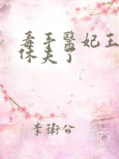 毒手医妃王爷被休夫了