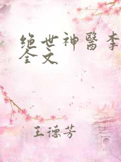 绝世神医李闲鱼全文