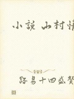 小说 山村情事