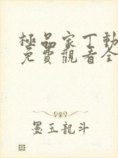 极品家丁动漫版免费观看全集