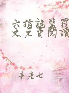 六指诡医罗卜全文免费阅读全文