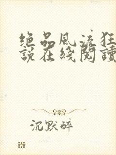 绝品风流狂医小说在线阅读