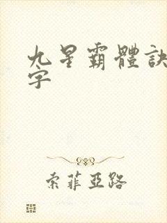 九星霸体诀多少字
