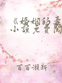 《婚姻的毒药》小说免费阅读