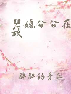 儿媳公公在线播放