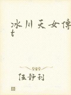 冰川天女传txt