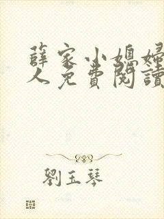 薛家小媳妇笑佳人免费阅读
