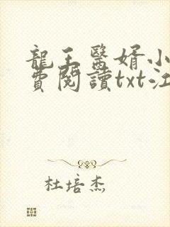 龙王医婿小说免费阅读txt江辰,唐楚楚