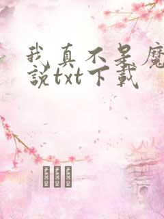 我真不是魔神小说txt下载