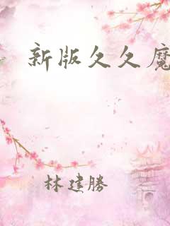 新版久久魔域