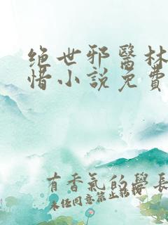 绝世邪医林凡叶惜小说免费阅
