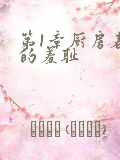 第1章厨房春潮的羞耻